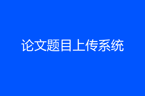论文题目上传系统