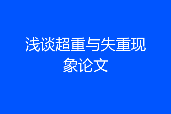 浅谈超重与失重现象论文