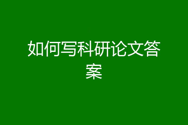如何写科研论文答案