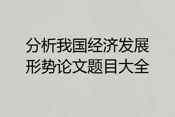 分析我国经济发展形势论文题目大全