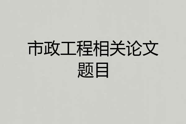 市政工程相关论文题目
