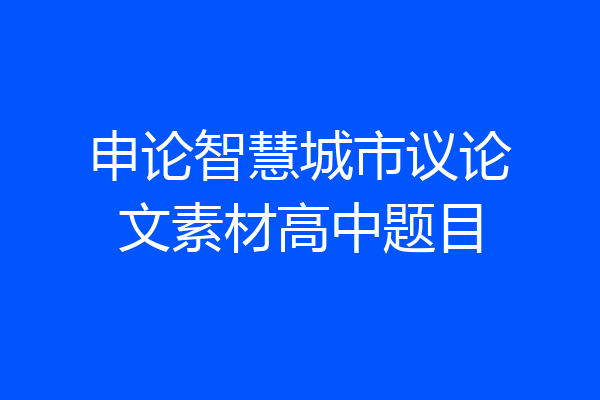 申论智慧城市议论文素材高中题目