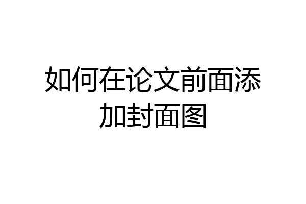 如何在论文前面添加封面图