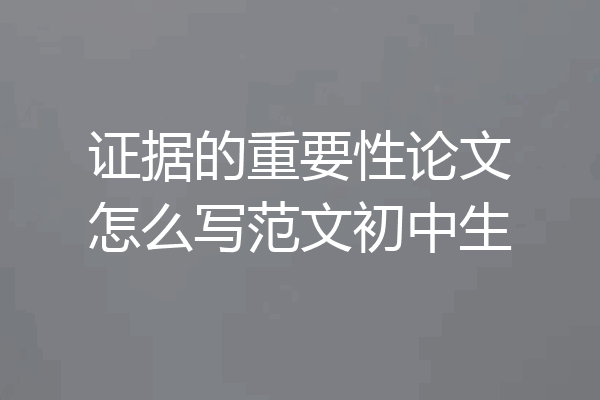 证据的重要性论文怎么写范文初中生