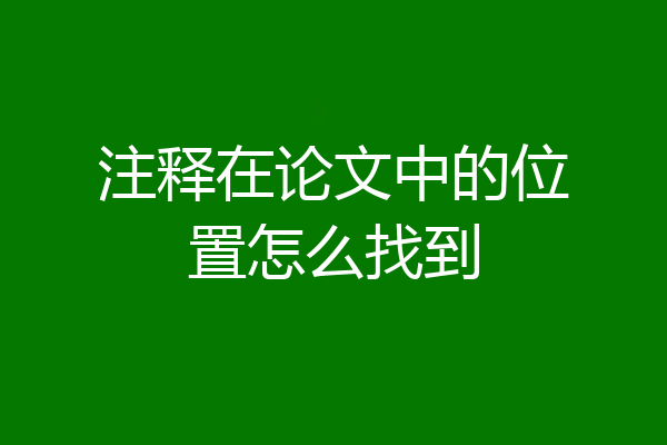 注释在论文中的位置怎么找到