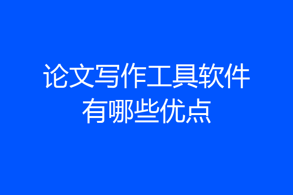 论文写作工具软件有哪些优点
