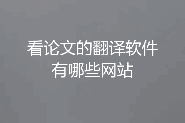 看论文的翻译软件有哪些网站