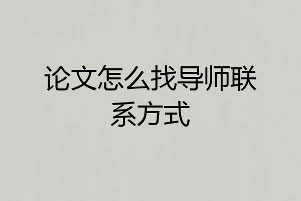 论文怎么找导师联系方式