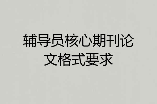 辅导员核心期刊论文格式要求
