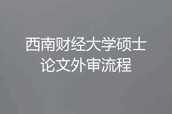 西南财经大学硕士论文外审流程