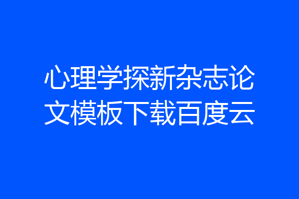 心理学探新杂志论文模板下载百度云