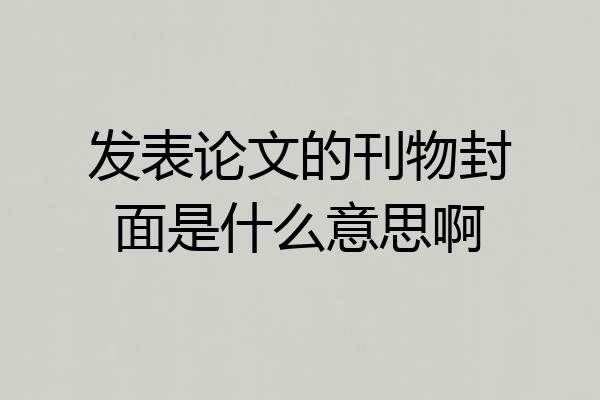 发表论文的刊物封面是什么意思啊