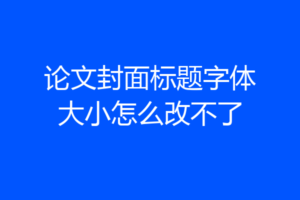 论文封面标题字体大小怎么改不了