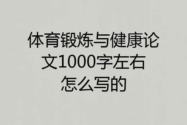 体育锻炼与健康论文1000字左右怎么写的