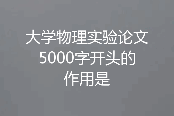 大学物理实验论文5000字开头的作用是