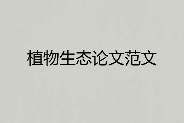 植物生态论文范文