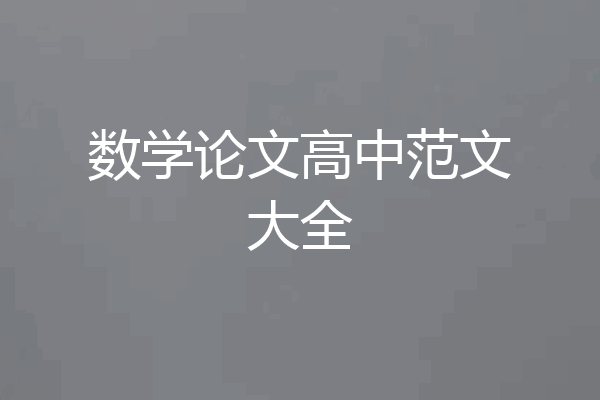 数学论文高中范文大全