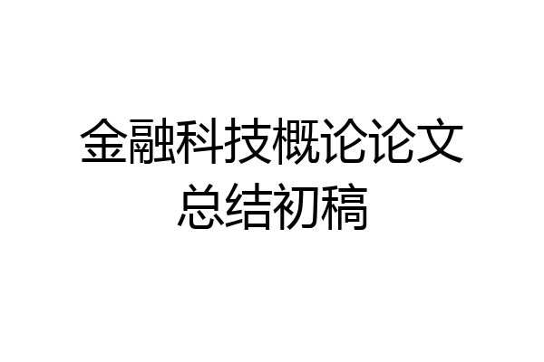 金融科技概论论文总结初稿