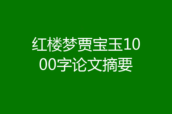 红楼梦贾宝玉1000字论文摘要