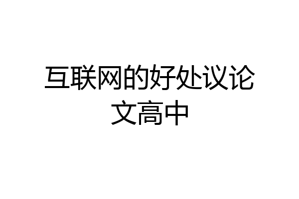 互联网的好处议论文高中