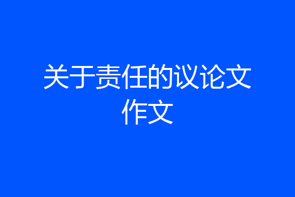 关于责任的议论文作文