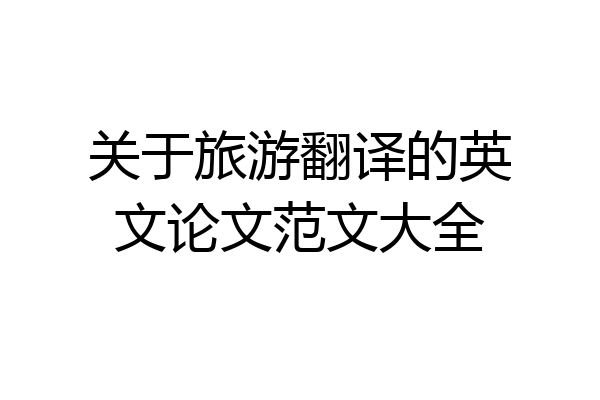 关于旅游翻译的英文论文范文大全