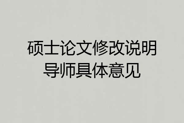 硕士论文修改说明导师具体意见