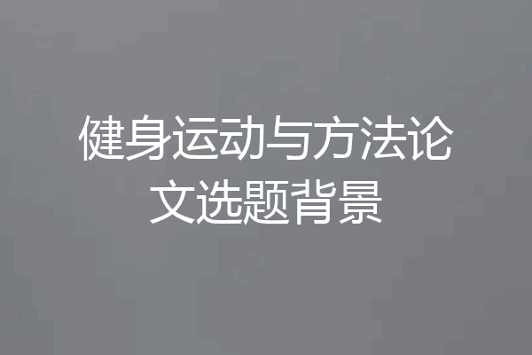 健身运动与方法论文选题背景