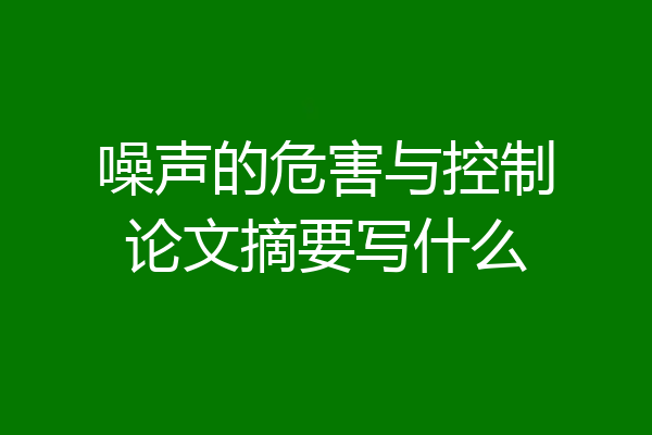 噪声的危害与控制论文摘要写什么