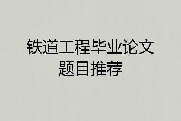 铁道工程毕业论文题目推荐