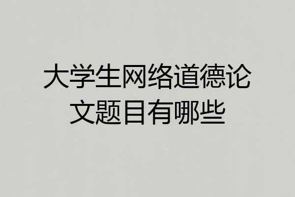 大学生网络道德论文题目有哪些