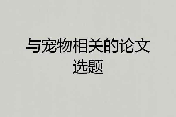 与宠物相关的论文选题