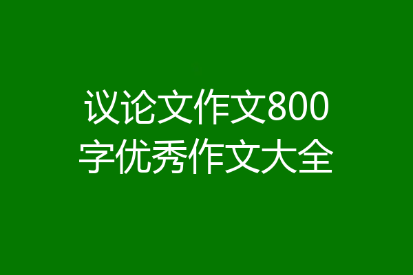 议论文作文800字优秀作文大全