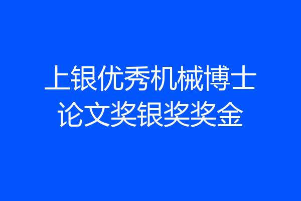 上银优秀机械博士论文奖银奖奖金