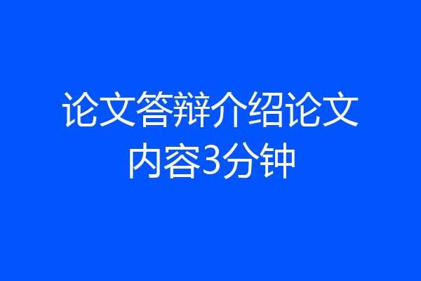 论文答辩介绍论文内容3分钟