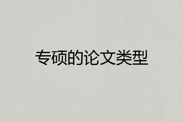 专硕的论文类型