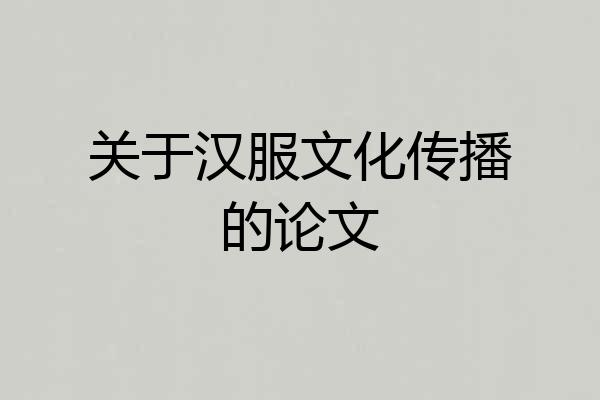 关于汉服文化传播的论文
