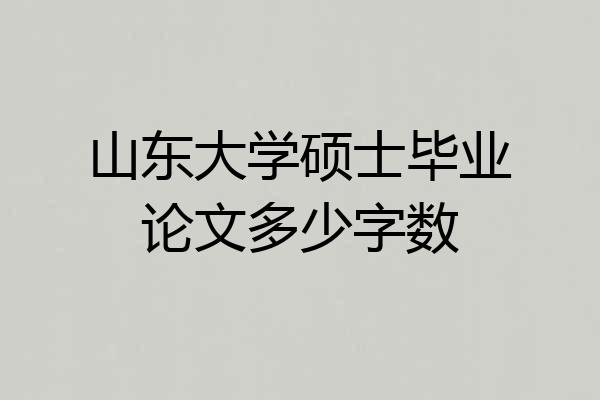 山东大学硕士毕业论文多少字数