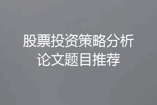 股票投资策略分析论文题目推荐