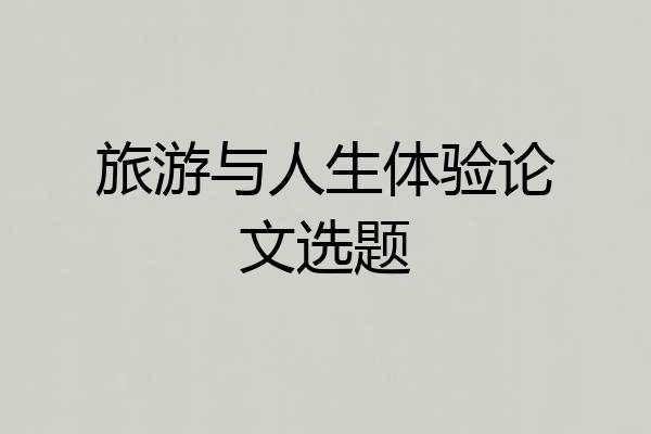 旅游与人生体验论文选题