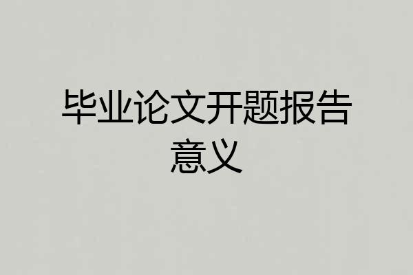 毕业论文开题报告意义