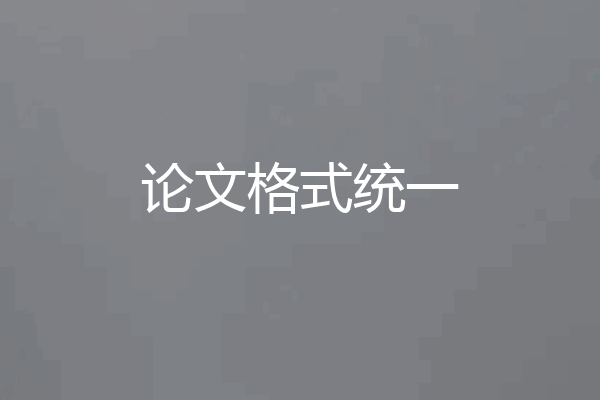 论文格式统一
