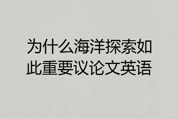 为什么海洋探索如此重要议论文英语
