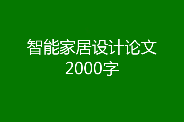 智能家居设计论文2000字