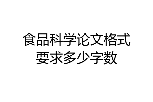 食品科学论文格式要求多少字数