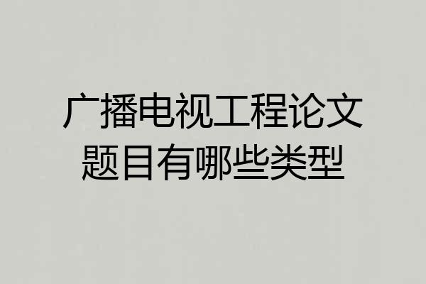 广播电视工程论文题目有哪些类型