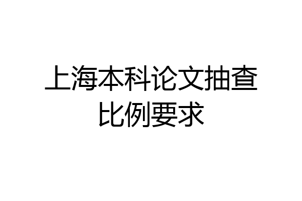 上海本科论文抽查比例要求