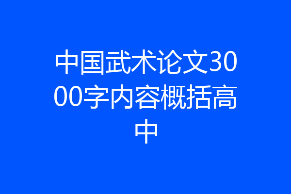中国武术论文3000字内容概括高中