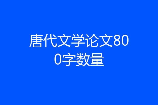 唐代文学论文800字数量