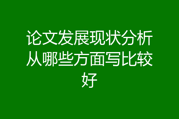 论文发展现状分析从哪些方面写比较好
